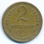 СССР, 2 копейки (1932 г.)