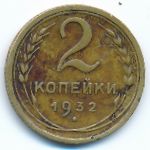 СССР, 2 копейки (1932 г.)