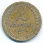 СССР, 2 копейки (1934 г.)