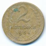 СССР, 2 копейки (1934 г.)
