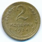 СССР, 2 копейки (1934 г.)