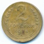 СССР, 2 копейки (1936 г.)