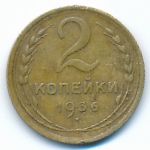 СССР, 2 копейки (1936 г.)