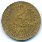СССР, 2 копейки (1937 г.)