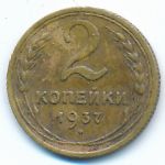 Soviet Union, 2 копейки (1937 г.)
