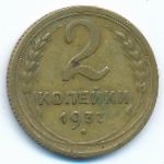 Soviet Union, 2 копейки (1937 г.)