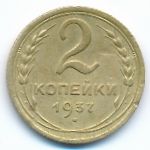 Soviet Union, 2 копейки (1937 г.)