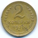 Soviet Union, 2 копейки (1937 г.)