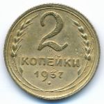 Soviet Union, 2 копейки (1937 г.)