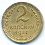Soviet Union, 2 копейки (1937 г.)