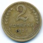 Soviet Union, 2 копейки (1937 г.)