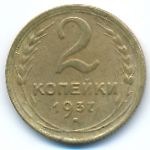 Soviet Union, 2 копейки (1937 г.)
