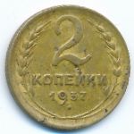 Soviet Union, 2 копейки (1937 г.)