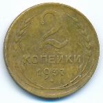 Soviet Union, 2 копейки (1937 г.)