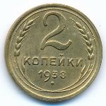 Soviet Union, 2 копейки (1938 г.)