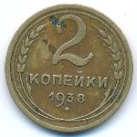 Soviet Union, 2 копейки (1938 г.)