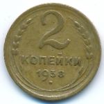 Soviet Union, 2 копейки (1938 г.)