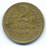 Soviet Union, 2 копейки (1938 г.)