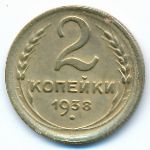 Soviet Union, 2 копейки (1938 г.)