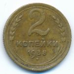 Soviet Union, 2 копейки (1938 г.)