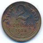Soviet Union, 2 копейки (1938 г.)