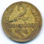 Soviet Union, 2 копейки (1939 г.)