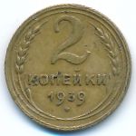 Soviet Union, 2 копейки (1939 г.)