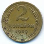 Soviet Union, 2 копейки (1939 г.)
