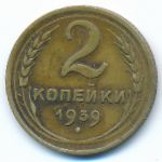 Soviet Union, 2 копейки (1939 г.)
