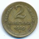 Soviet Union, 2 копейки (1939 г.)