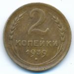 Soviet Union, 2 копейки (1939 г.)