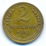 Soviet Union, 2 копейки (1939 г.)