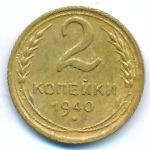 Soviet Union, 2 копейки (1940 г.)