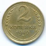 Soviet Union, 2 копейки (1940 г.)