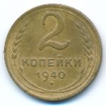 Soviet Union, 2 копейки (1940 г.)