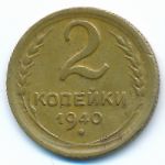 Soviet Union, 2 копейки (1940 г.)