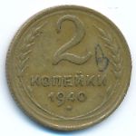 Soviet Union, 2 копейки (1940 г.)