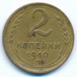 Soviet Union, 2 копейки (1940 г.)