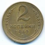 СССР, 2 копейки (1940 г.)