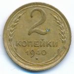 СССР, 2 копейки (1940 г.)