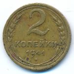 СССР, 2 копейки (1941 г.)