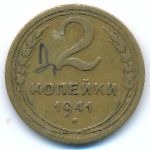 СССР, 2 копейки (1941 г.)