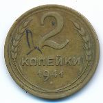 СССР, 2 копейки (1941 г.)