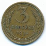 СССР, 3 копейки (1926 г.)