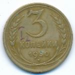 Soviet Union, 3 копейки (1930 г.)