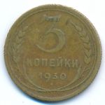 Soviet Union, 3 копейки (1930 г.)