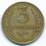 Soviet Union, 3 копейки (1931 г.)