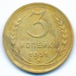 Soviet Union, 3 копейки (1931 г.)
