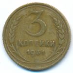 Soviet Union, 3 копейки (1931 г.)