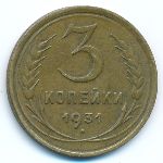 Soviet Union, 3 копейки (1931 г.)
